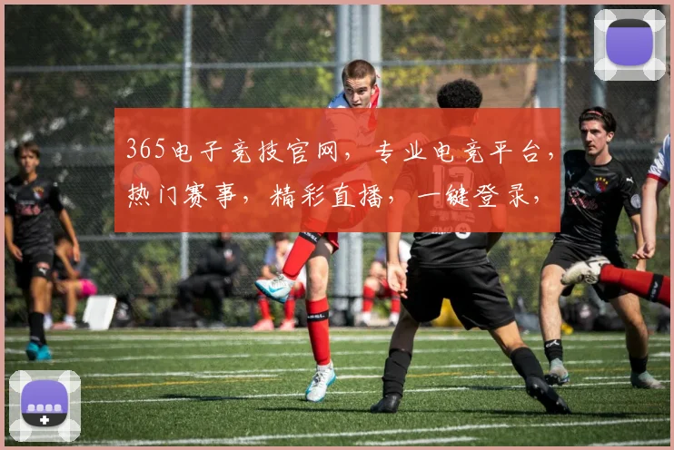365电子竞技官网，专业电竞平台，热门赛事，精彩直播，一键登录，体验无限