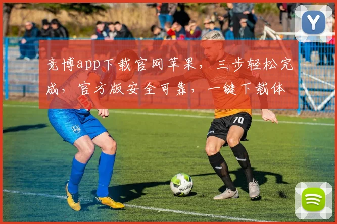 竞博app下载官网苹果，三步轻松完成，官方版安全可靠，一键下载体验