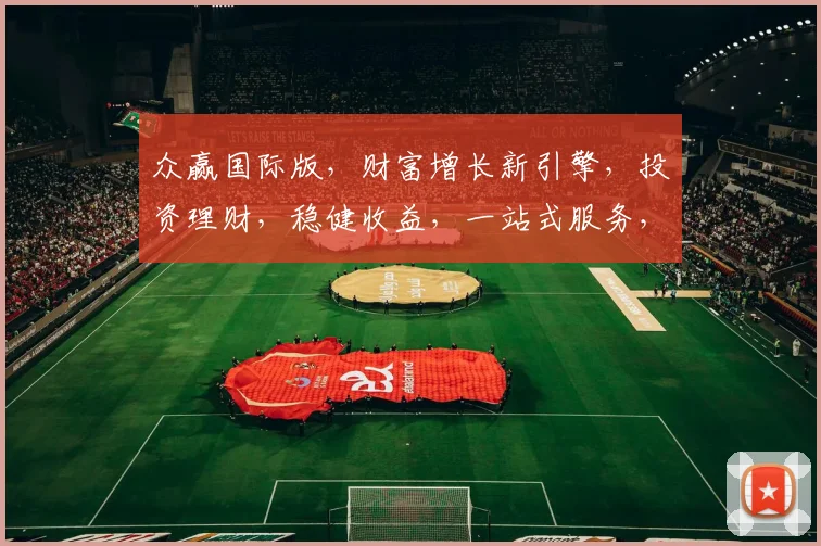 众赢国际版，财富增长新引擎，投资理财，稳健收益，一站式服务，三重保障，值得信赖