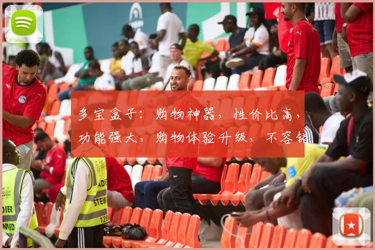 多宝盒子：购物神器，性价比高，功能强大，购物体验升级，不容错过，值得一试