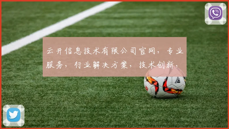 云开信息技术有限公司官网，专业服务，行业解决方案，技术创新，成就未来，三大优势汇聚一堂