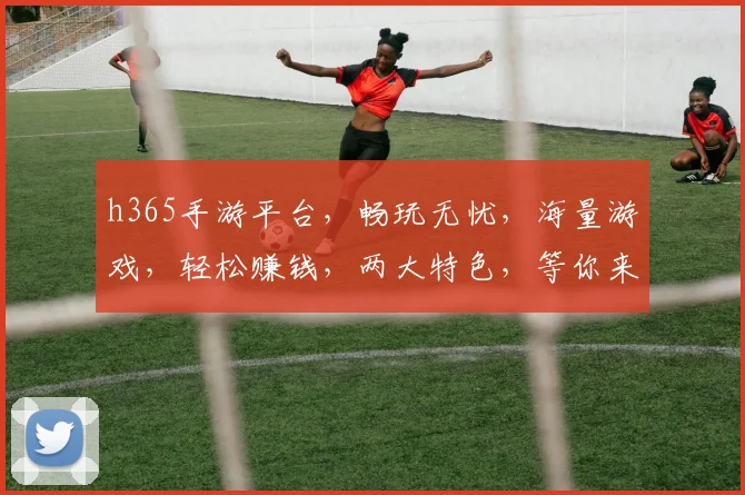 h365手游平台，畅玩无忧，海量游戏，轻松赚钱，两大特色，等你来体验