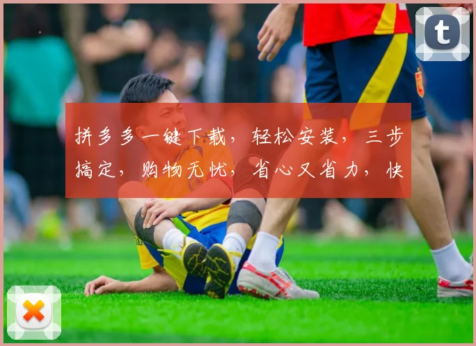 拼多多一键下载，轻松安装，三步搞定，购物无忧，省心又省力，快来体验