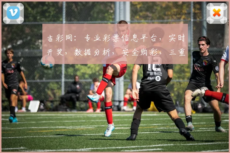 吉彩网：专业彩票信息平台，实时开奖，数据分析，安全购彩，三重保障，值得信赖