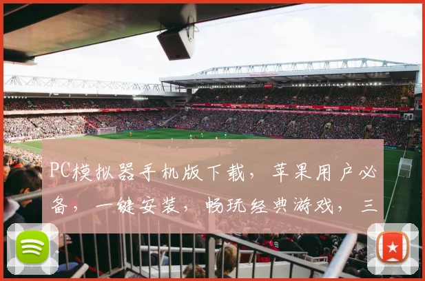 PC模拟器手机版下载，苹果用户必备，一键安装，畅玩经典游戏，三款推荐